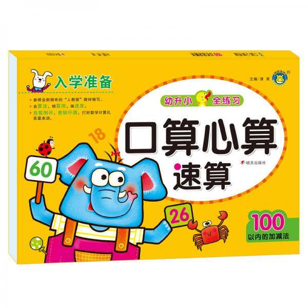 河马文化口算心算速算―100以内的加减法