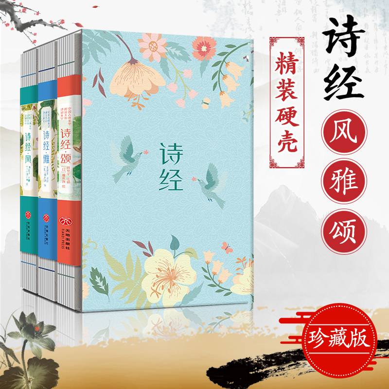 最美《诗经》三全本函套版