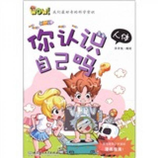WOW！我们最好奇的科学常识