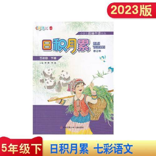 日积月累 五年级