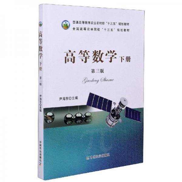 高等数学(下第3版全国高等农林院校十三五规划教材)