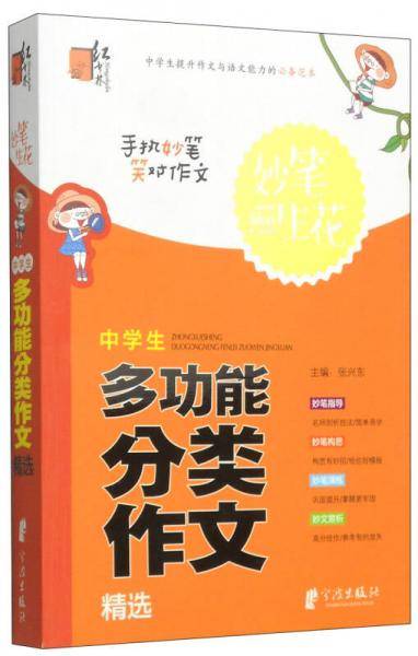 妙笔生花：中学生多功能分类作文精选