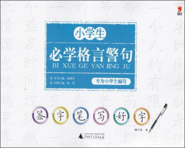 签字笔写好字