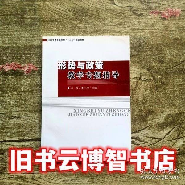 形势与政策教学专题指导20111