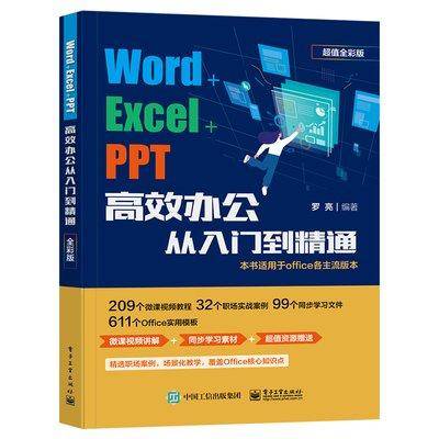 Word+Excel+PPT高效办公从人门到精通