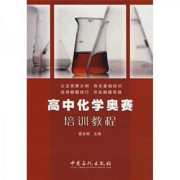 高中化学奥赛培训教程