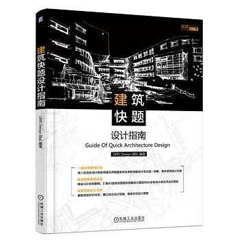 建筑快题设计指南