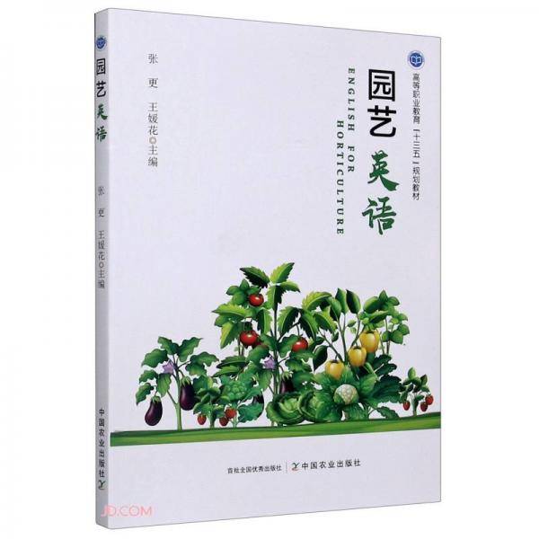 园艺英语(高等职业教育十三五规划教材)