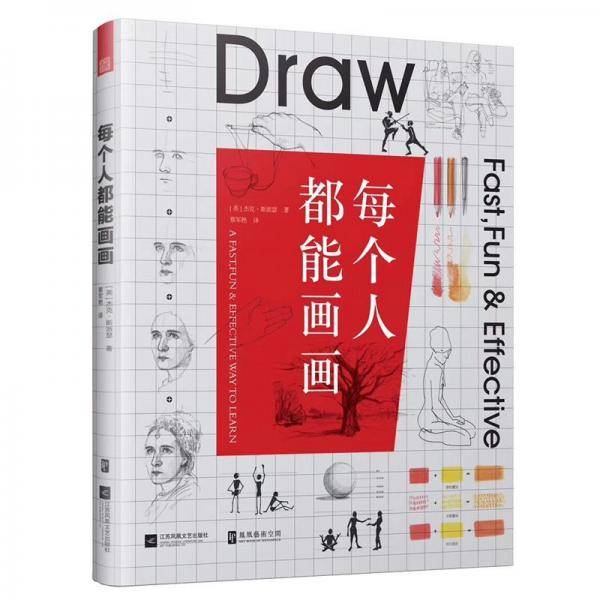 每个人都能画画