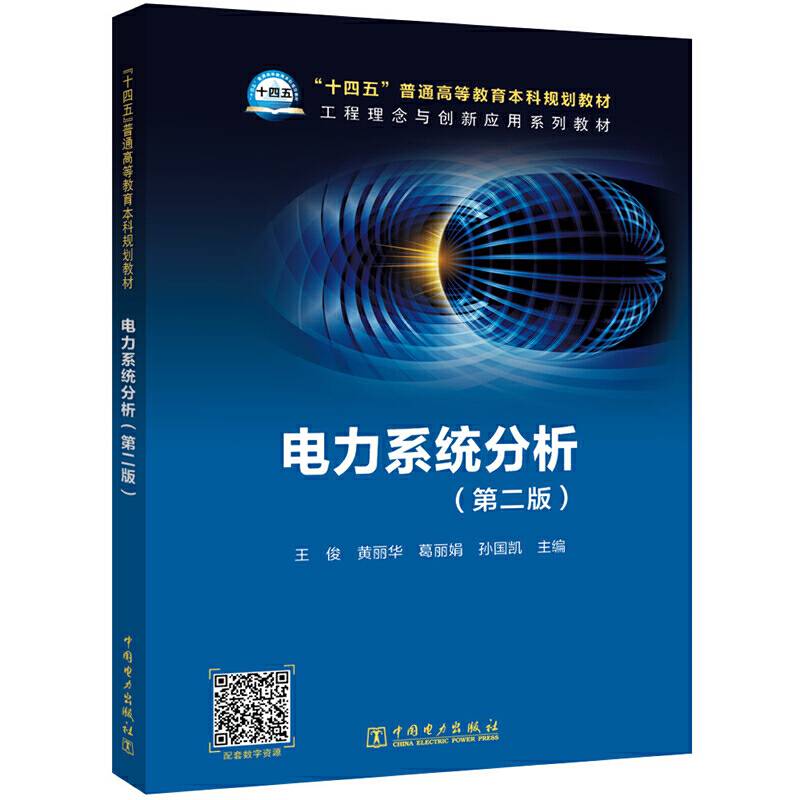 “十四五”普通高等教育本科规划教材 电力系统分析