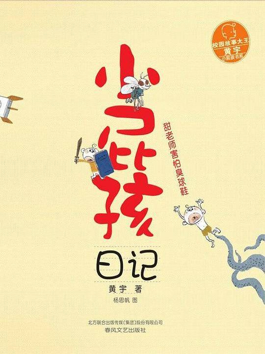 小屁孩日记-甜老师害怕臭球鞋