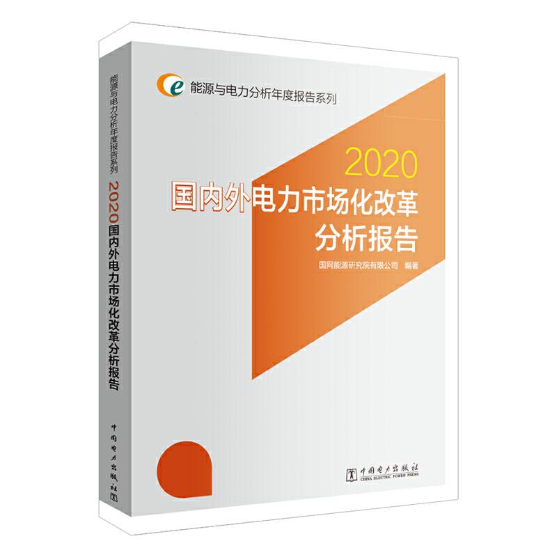能源与电力分析年度报告系列 2020 国内外电力市场化改革分析报告