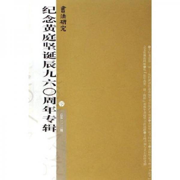 纪念黄庭坚诞辰九六0周年专辑