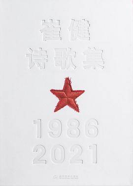 崔健诗歌集