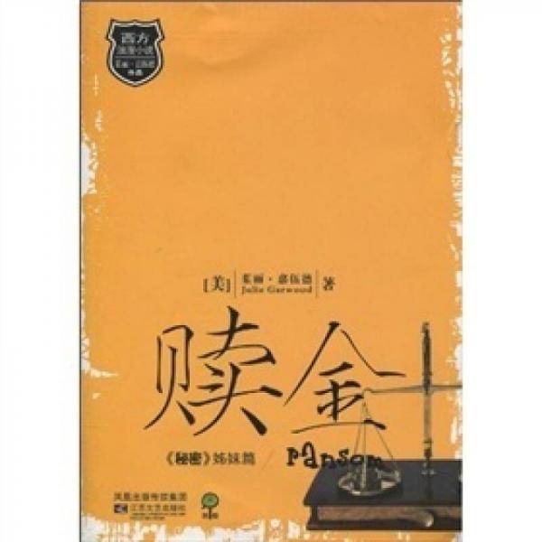 西方浪漫小说-赎金