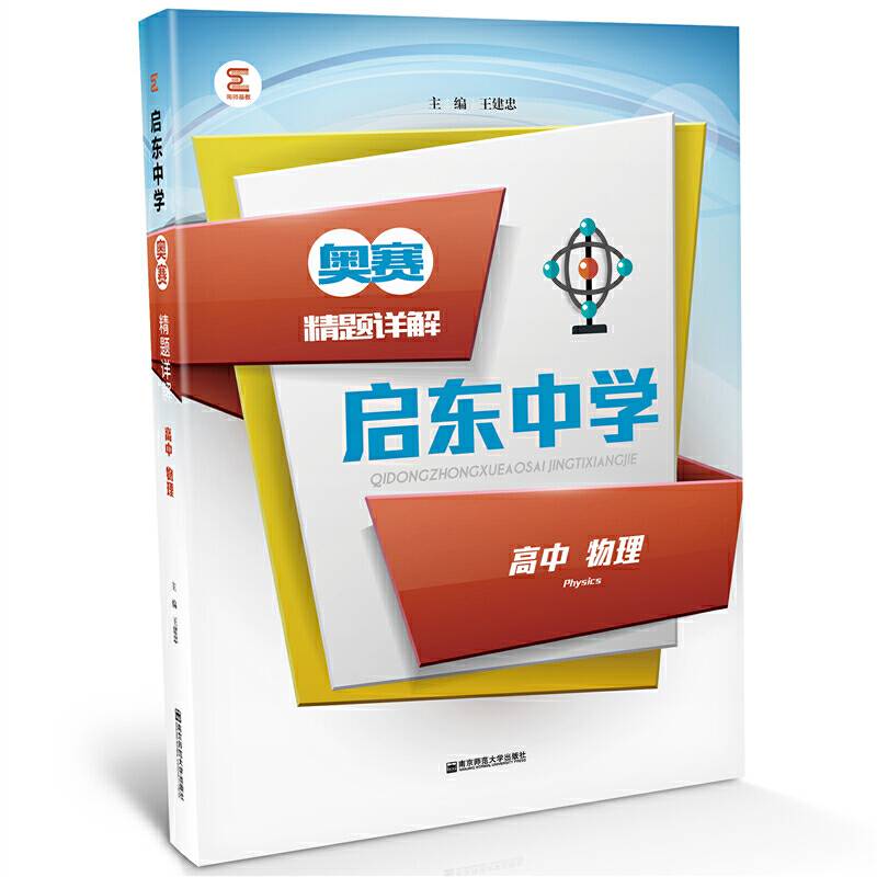 启东中学奥赛精题详解