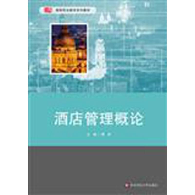 酒店管理概论(高等职业教育系列教材)