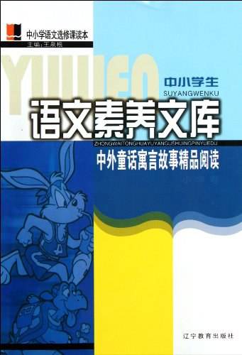 中外童话寓言故事精品阅读（小学卷）