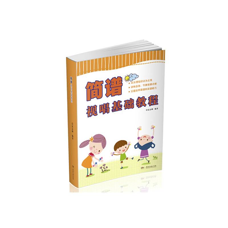 简谱视唱基础教程