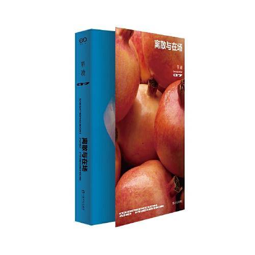 单读37·离散与在场（单读MOOK全新一辑，关注本土非虚构创作，发表“在场?非虚构写作奖学金”获奖作品）