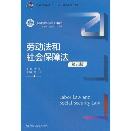 劳动法和社会保障法（第五版）（新编21世纪法学系列教材）
