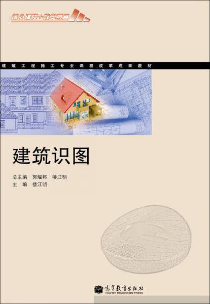 建筑工程施工专业课程改革成果教材：建筑识图