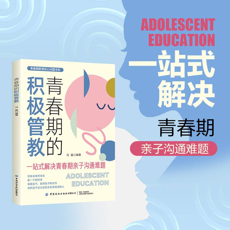 青春期的积极管教