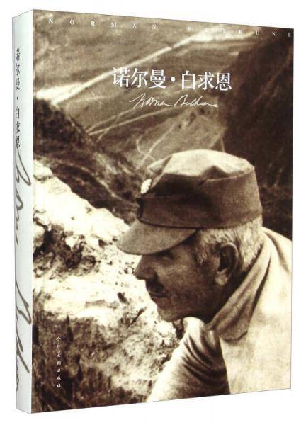 诺尔曼・白求恩