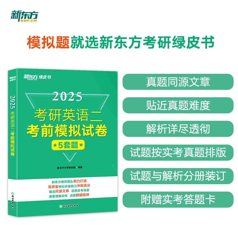 新东方 (25)考研英语二考前模拟试卷 考研英语冲刺突破练习题
