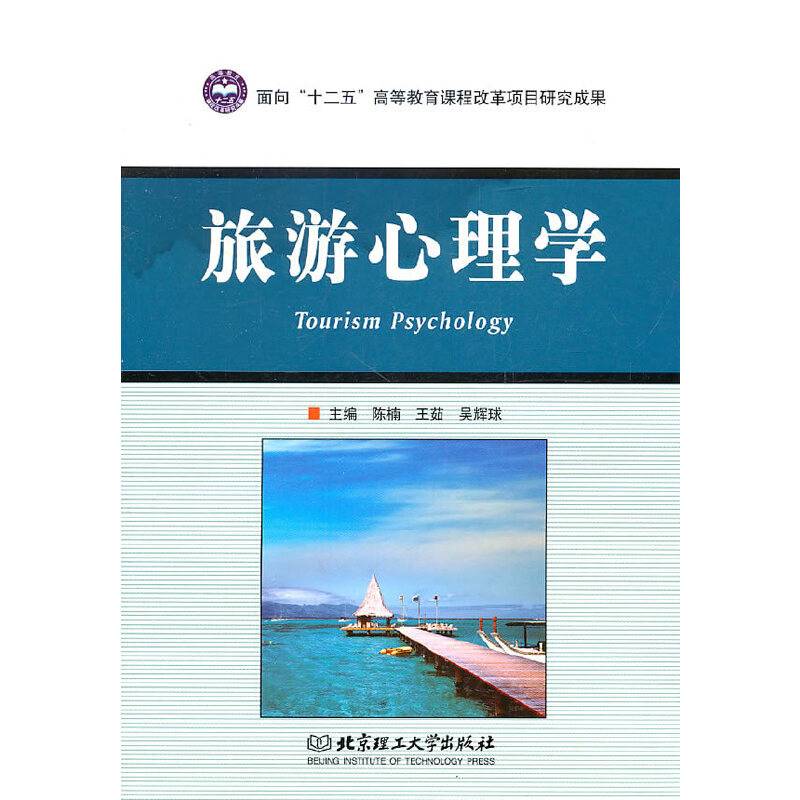旅游心理学