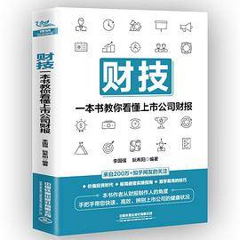 财技：一本书教你看懂上市公司财报