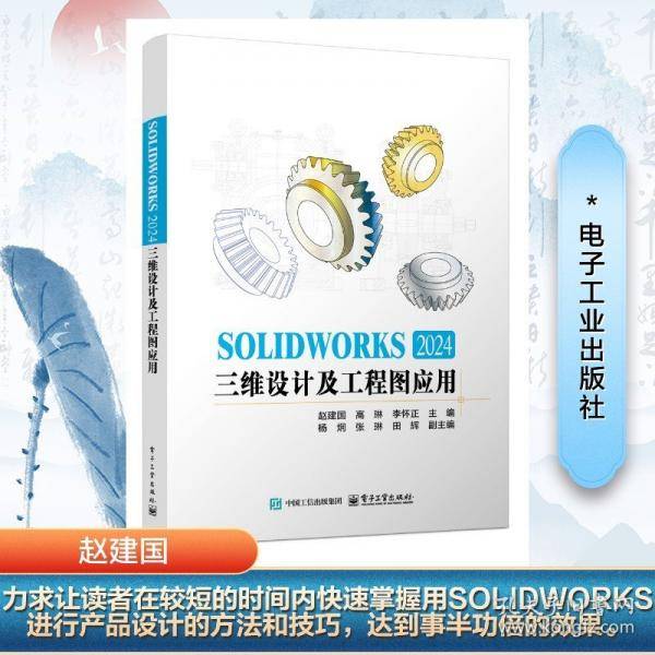 SOLIDWORKS 2024三维设计及工程图应用
