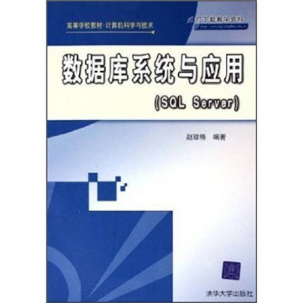 高等学校教材·计算机科学与技术：数据库系统与应用（SQL Server）