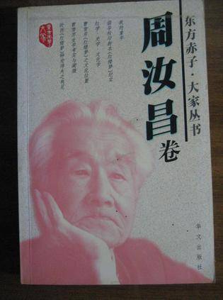 东方赤子 大家丛书周汝昌卷