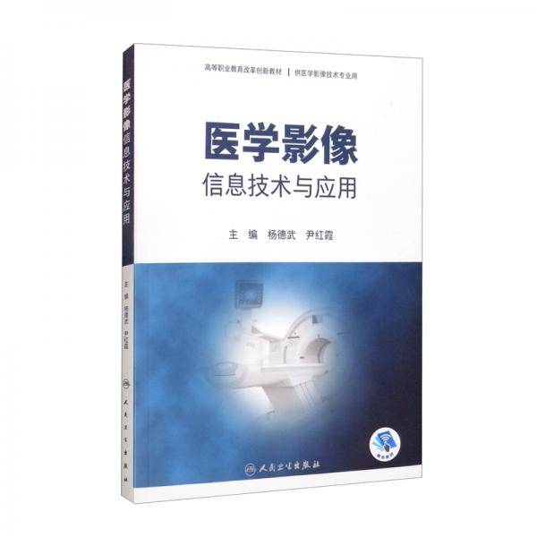 医学影像信息技术与应用/高等职业教育改革创新教材