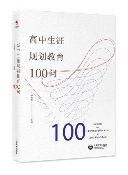 高中生涯规划教育100问