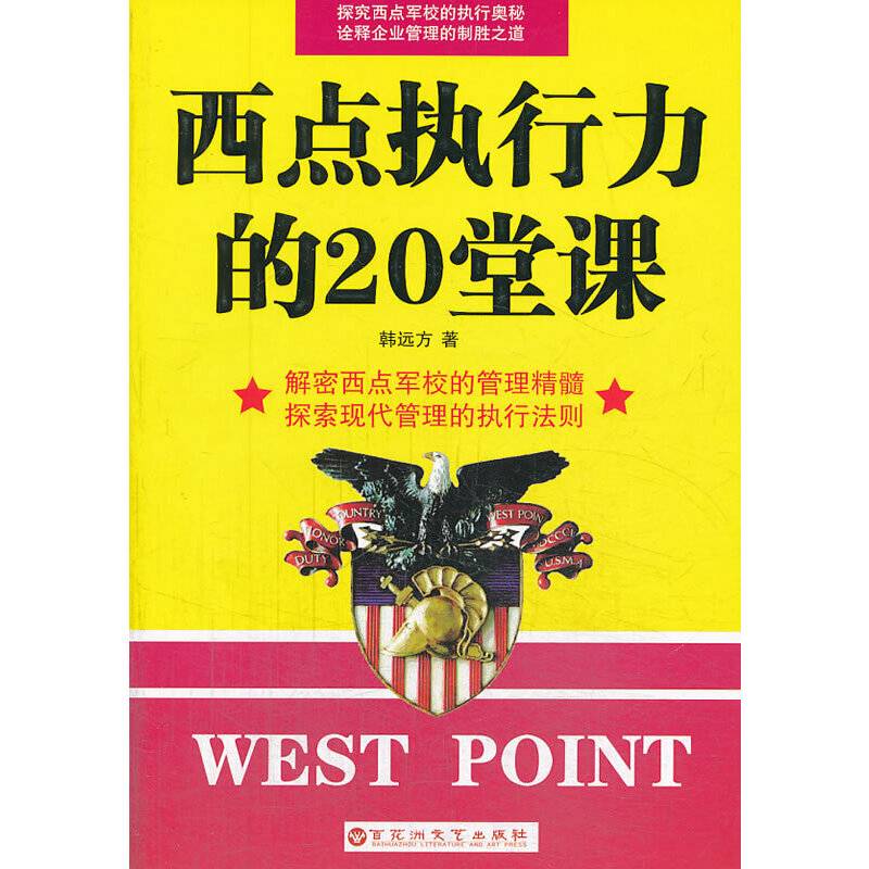 西点执行力的20堂课