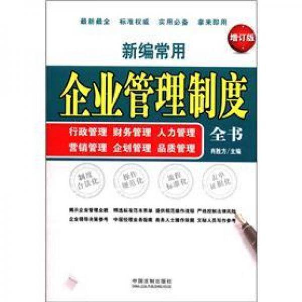 新编常用企业管理制度全书（增订版）