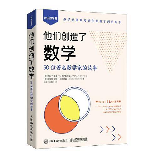 他们创造了数学：50位著名数学家的故事