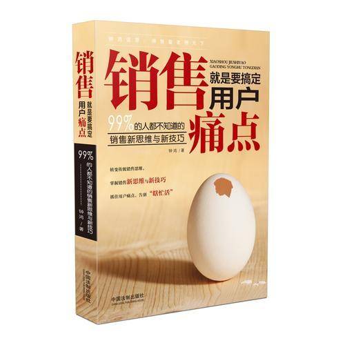 销售就是要搞定用户痛点