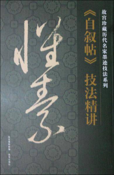 故宫珍藏历代名家墨迹技法系列：怀素《自叙帖》技法精讲