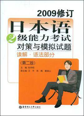 日本语2级能力考试对策与模拟试题