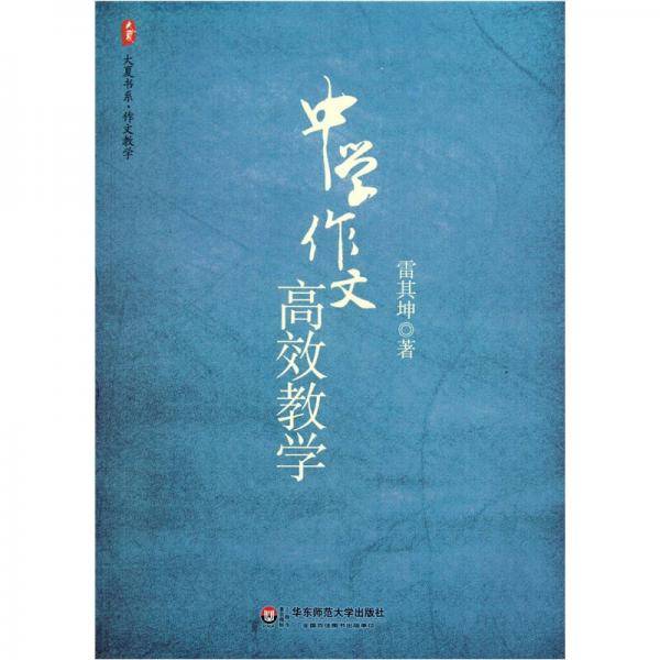 大夏书系・中学作文高效教学
