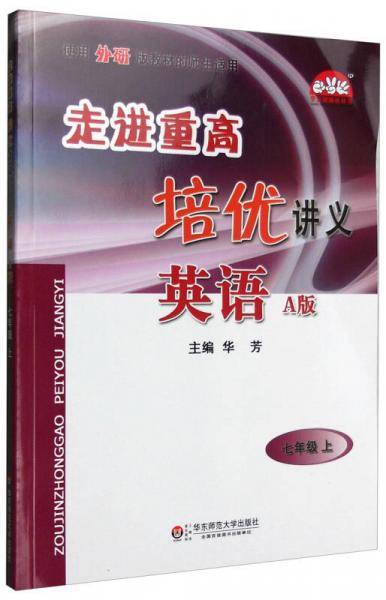 走进重高培优讲义：英语（七年级上 A版 使用外研版教材的师生适用）