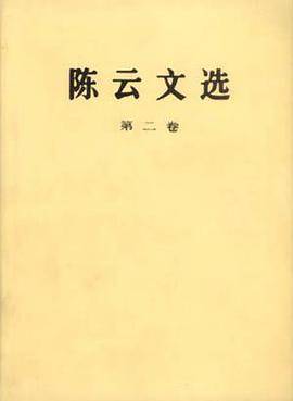 陈云文选 第二卷