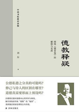 德教释疑