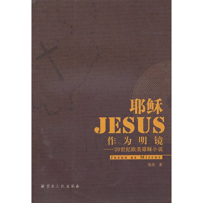 耶稣作为明镜--20世纪欧美耶稣小说