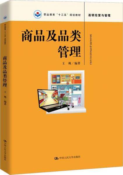 商品及品类管理
