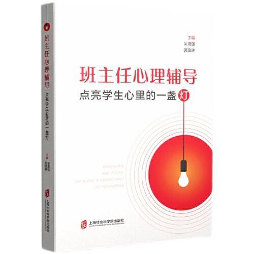 班主任心理辅导——点亮学生心里的一盏灯