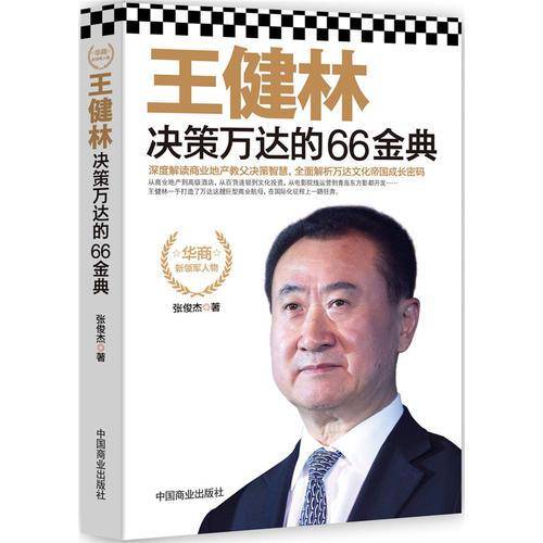 王健林决策万达的66金典
